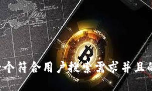 思考一个符合用户搜索需求并且的，放进