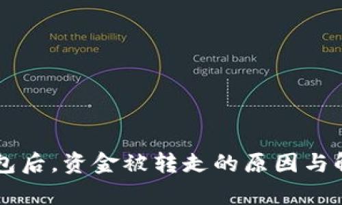 刚注册TP钱包后，资金被转走的原因与解决方法解析
