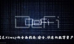 TP钱包闪兑Xswap的全面指南：安全、快速的数字资