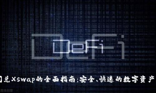 TP钱包闪兑Xswap的全面指南：安全、快速的数字资产交易平台