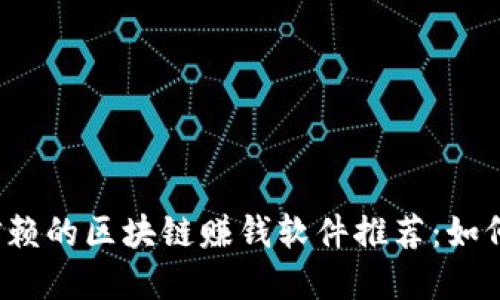 2023年最值得信赖的区块链赚钱软件推荐：如何选择和提现指南