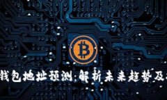 FIL币TP钱包地址预测：解析未来趋势及投资策略