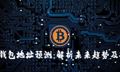 FIL币TP钱包地址预测：解析未来趋势及投资策略