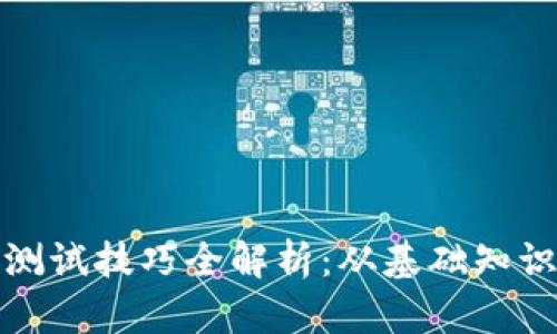 面试区块链测试技巧全解析：从基础知识到实战经验