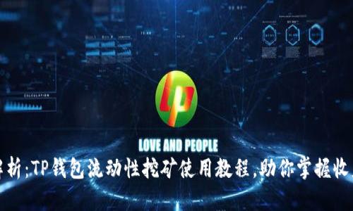 全面解析：TP钱包流动性挖矿使用教程，助你掌握收益技巧