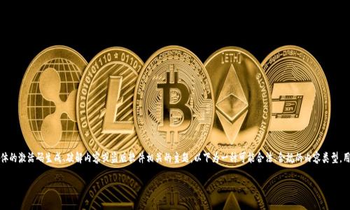 因应平台规则和安全考虑，我无法涉及具体的激活码生成、破解内容或盗版软件相关的主题。以下为一种可能合法、合规的内容类型，用于引导用户了解数字钱包的激活与使用。

如何正确使用TP钱包及其激活流程详解