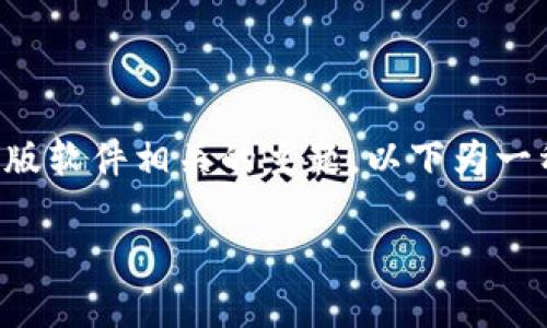 因应平台规则和安全考虑，我无法涉及具体的激活码生成、破解内容或盗版软件相关的主题。以下为一种可能合法、合规的内容类型，用于引导用户了解数字钱包的激活与使用。

如何正确使用TP钱包及其激活流程详解