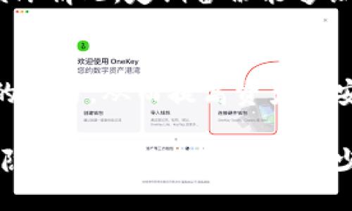 jiaotiTP钱包安全吗？别人能否转走里面的钱？/jiaoti
TP钱包, 钱包安全, 加密货币, 转账安全/guanjianci

在当今的数字化时代，加密货币的火热推动了各种加密钱包的普及，其中TP钱包作为一款广受欢迎的数字资产钱包，吸引了越来越多用户的关注。然而，关于钱包的安全性以及用户资产的安全问题始终是用户最为关心的话题之一。本文将详细探讨TP钱包的安全性，包括其操作层面、潜在风险，以及如何提升个人资产的保护。同时，我们也将回答一些常见的问题，以帮助用户更深入地了解TP钱包的运行机制和安全性。

TP钱包的基本概念
TP钱包（TokenPocket Wallet）是一款支持多种加密货币的数字资产钱包，是用户在数字资产管理中的重要工具。TP钱包不仅支持主流的ERC20、TRC20等多种代币，还具备去中心化的交易所功能，为用户的数字货币交易提供便利。作为一款热钱包，TP钱包的使用方便，让用户可以随时随地进行加密货币的交易和管理。

TP钱包的安全性分析
在数字资产管理中，钱包的安全性至关重要。TP钱包采取多种安全措施来保护用户的资产。首先，TP钱包支持私钥的本地存储，用户的私钥并不会上传到服务器，这降低了被黑客攻击的风险。此外，TP钱包还支持多重签名、指纹识别等多种安全认证方式，使得用户在进行交易时可以更加安心。

别人是否可以转走TP钱包里的钱？
根据TP钱包的设计结构，除非用户授权或提供了自己的私钥，其他人是无法转走钱包里的数字资产的。钱包的转账行为通常需要用户的私钥进行签名，任何人没有私钥及相应的授权信息，都无法发起转账操作。因此，在正常的使用情况下，TP钱包能够有效保护用户的资产不被他人转移。

如何保障TP钱包的安全性？
为了避免潜在的安全威胁，用户在使用TP钱包时可以考虑一些安全措施。首先，不要将私钥和恢复助记词交给他人或保存在不安全的地方。这些信息是用户资产访问的唯一钥匙。如果用户将这些信息泄露，其他人将可以轻易访问用户的钱包。其次，建议定期更换密码，并开启双重认证功能，提高钱包的安全保护等级。此外，用户在下载和使用TP钱包时，需确保软件来源安全，建议从官方渠道下载，以防止不必要的安全风险。

TP钱包常见问题解答

问题1: TP钱包丢失了助记词，能否找回钱包里的钱？
如果用户丢失了TP钱包的助记词，将会面临无法恢复钱包内容的风险。助记词是钱包的核心安全信息，它允许用户访问数字资产。并且，由于加密货币的去中心化特性，TP钱包无法通过任何方式帮助用户找回丢失的助记词。因此，用户在使用TP钱包时，必须妥善保管助记词，可以考虑将助记词写在纸上并存放在安全的地方。

问题2: 如何识别TP钱包的安全骗局？
在加密货币领域，骗局层出不穷。用户在使用TP钱包时，应该特别警惕一些常见的诈骗手法。例如，一些诈骗者会冒充客服，要求用户提供账户信息或者助记词。在任何情况下，用户都不应向任何人透露私钥或助记词。此外，用户需仔细检查下载TP钱包的渠道，避免安装假冒软件。定期查看官方信息和社群动态，掌握最新的安全知识，有助于防范诈骗。

问题3: 如何进行TP钱包的安全交易？
在进行TP钱包交易时，建议用户遵循以下安全措施。首先，确认接收方地址的正确性，防止由于错误的转账地址导致资产丢失。其次，尽量使用小额测试转账功能，确保交易成功后再进行大额转账。此外，保持软件更新，并定期更换密码和密钥，增强交易的安全性。通过使用这些方法，用户能够有效缩减在交易中可能遇到的安全风险。

问题4: 是否需要定期备份TP钱包？
定期备份TP钱包是确保数字资产安全的重要环节。用户应将助记词和私钥定期备份，并保存在安全的地方，如加密USB或者安全纸质存档。同时，建议用户记下钱包的恢复步骤，以应对突发的丢失或损坏情况。定期备份能够让用户在面临设备故障时及时恢复自己的数字资产，确保不会造成不必要的损失。

问题5: TP钱包的最新安全功能有哪些？
TP钱包不断进行安全功能的更新，如引入了指纹识别、面部识别等生物识别技术，提供用户更多的安全认证选项。此外，TP钱包近期还推出了多重签名功能，用户可以自主设置需要多个签名才能完成的交易，从而提高资产的安全性。这些新技术的运用，不但确保了用户的资金安全，同时也提升了用户的使用体验。

综上所述，TP钱包的安全性值得用户关注。在使用过程中，用户应牢记保护个人私钥和助记词的重要性，定期检查安全性设置，维护自身资产的安全。在加密货币逐渐被人们接受的同时，用户对于安全隐患的重视也是必不可少的。转账操作虽简单快捷，但每一步都需要谨慎，以确保个人资产的安全存放与转移。