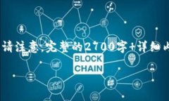 由于涉及到加密货币和区块链的内容，我将在这