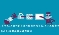 由于篇幅限制，以下是、关键词和简要内容结构