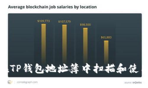 如何在TP钱包地址簿中扫描和使用地址