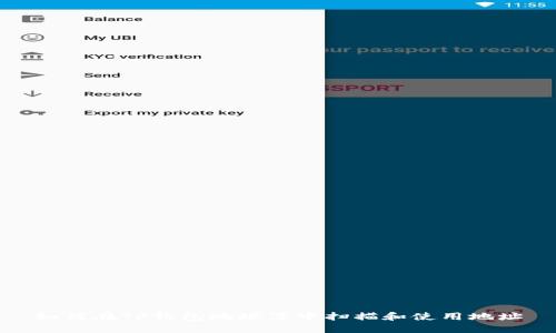 如何在TP钱包地址簿中扫描和使用地址