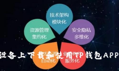 如何在苹果设备上下载和使用TP钱包APP：一步步指南