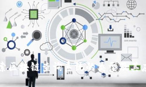 探索区块链查询系统的类型及其应用