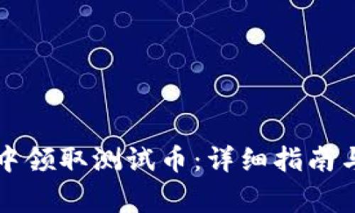 如何在TP钱包中领取测试币：详细指南与常见问题解答