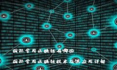 国际常用区块链有哪些国际常用区块链技术及其