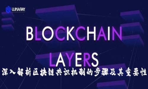 深入解析区块链共识机制的步骤及其重要性