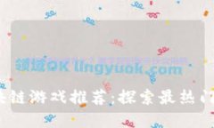 2023年最新区块链游戏推荐：探索最热门的加密游