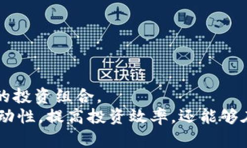   TP钱包闪兑功能详解：快速、安全的数字货币交易方式 / 
 guanjianci TP钱包,闪兑功能,数字货币,快速交易 /guanjianci 

简介
随着数字货币的普及，越来越多的人开始关注如何更高效地进行数字货币交易。在众多钱包中，TP钱包凭借其便捷、安全的闪兑功能而受到用户的广泛喜爱。本文将深入探讨TP钱包的闪兑功能，包括其工作原理、特点，以及如何有效利用这一功能进行数字资产管理。

TP钱包闪兑功能的工作原理
TP钱包的闪兑功能是基于去中心化交易所（DEX）技术，允许用户在不需要注册的情况下进行数字货币兑换。其基本流程如下：
1. **选择资产**: 用户在TP钱包中选择需要兑换的数字货币，如从比特币（BTC）兑换为以太坊（ETH）。
2. **确认汇率**: TP钱包会显示当前的兑换汇率和相关费用。用户需要确认这一信息，以确保交易的透明度。 
3. **发起交易**: 用户选择确认交易后，TP钱包会在后台自动连接至多个去中心化交易所，以获取最佳汇率。系统会选择最优的路径完成交易，无需用户手动选择。
4. **交易执行**: 一旦找到最佳汇率，TP钱包会迅速执行交易，通常能在几分钟之内完成。这一过程中，用户的私人密钥不会被暴露，确保了安全性。

TP钱包闪兑功能的特点
TP钱包的闪兑功能不仅仅是一个简单的交易工具，它还具备多个优势，使得它在同类产品中脱颖而出。
1. **快速性**: TP钱包的闪兑功能采用最先进的算法，能够在几秒钟内完成交易。这使得用户可以在市场波动时迅速响应，从而整合交易策略。对于高频交易者来说，这一属性尤为重要。
2. **安全性**: 用户在TP钱包中执行闪兑交易时，资产在用户钱包内转移，不会被托管在第三方平台。这种去中心化的方式降低了被黑客攻击的风险。此外，TP钱包采用了成熟的安全协议，确保用户数据的隐私和安全。
3. **低费用**: 在闪兑交易中，TP钱包通过智能合约智能选择最优价格，从而减少了交易手续费，这使得频繁的小额交易变得更加可行。
4. **用户友好**: TP钱包的用户界面设计，用户无需具备专业的技术背景即可轻松上手。这种友好的设计大大提升了用户的使用体验。
5. **多币种支持**: TP钱包支持多种数字货币的闪兑交易，用户可以在钱包内进行多种资产的管理，不必频繁切换钱包。

如何利用TP钱包的闪兑功能进行数字资产管理
TP钱包的闪兑功能使得数字资产管理变得高效且灵活。以下是一些建议，帮助用户更好地利用这一功能进行资产管理：
1. **及时捕捉市场机会**: 由于数字货币市场的波动性极大，用户需要时刻关注市场动向。使用TP钱包的闪兑功能，可以迅速将某种货币转换为能够在短期内增值的货币。例如，在比特币价格上涨时，将手中的其他资产转换为比特币以实现收益。
2. **控制交易成本**: 在交易过程中，手续费是直接影响收益的重要因素。使用TP钱包的闪兑功能，由于其采取了最优交易路径，用户能较大程度地降低交易成本，从而提高投资收益。
3. **分散投资风险**: 投资的原则之一是分散风险。推荐用户利用TP钱包迅速将资产分配至多个币种，降低因单一资产贬值导致的投资风险。
4. **定期调整资产配置**: 随着市场的变化，资产配置也应该相应调整。用户可以定期使用TP钱包的闪兑功能，根据市场趋势调整其资产组合，以保持最佳的风险收益比。

常见问题解答

问题一：TP钱包的闪兑功能适合哪些用户？
TP钱包的闪兑功能适用于各种类型的用户，尤其是对流动性要求高的投资者。例如：
1. **短期投资者**: 如果您习惯于在短时间内频繁交易，TP钱包的闪兑功能可以帮助您快速捕捉市场波动带来的机会。
2. **新手交易者**: 对于刚入门数字货币市场的新手，TP钱包提供的友好用户界面和便利的功能可以帮助您更轻松地完成交易，降低入门门槛。
3. **长期投资者**: 即使是长期投资者，也可以利用TP钱包的闪兑功能，在市场出现短期波动时，进行资产的重新配置。
4. **专业交易者**: 对于专业的量化交易者，TP钱包的技术优势可以与他们的算法交易策略结合，提高交易效率。

问题二：TP钱包的闪兑安全性如何？
安全性是用户使用数字钱包时最重要的考量因素之一。TP钱包在安全性方面采取了多重措施：
1. **去中心化交易**: TP钱包的闪兑功能通过去中心化交易所完成，用户资产不需要托管在第三方平台，从而降低了被黑客攻击的风险。
2. **隐私保护**: 用户的交易数据和资产信息都被加密处理，有效保护用户隐私。此外，TP钱包不对外公开用户交易记录。
3. **私钥控制**: 用户的私钥始终保留在个人设备上，无需担心被盗用。即便TP钱包的服务出现故障，用户的资产依然安全。
4. **合规性**: TP钱包遵循相关法律法规，确保合法合规运营，降低用户因法律问题面临的潜在风险。

问题三：使用TP钱包的闪兑功能是否需要额外的手续费？
TP钱包在提供闪兑功能时，确实会涉及到手续费问题，然而其手续费相对于传统交易方式有显著的优势： 
1. **合理的手续费结构**: TP钱包的闪兑功能会显示每笔交易前的手续费，用户可以在确认交易前了解清楚。
2. **动态汇率**: TP钱包会利用去中心化交易所获取实时汇率，确保用户获得最优的交易价格，从而在手续费的支出方面尽可能降低成本。
3. **无隐藏费用**: TP钱包承诺所有费用公开透明，并且不会在交易中额外收取隐性费用，确保用户能够清楚自己的支出。

问题四：我应该在何时使用TP钱包的闪兑功能？
使用TP钱包的闪兑功能的时机选择至关重要，以下是几点建议：
1. **市场波动时**: 当特定数字货币价格出现大幅波动时，使用闪兑功能能够快速反应市场机会，这样可以帮助您获得更好的交易结果。
2. **预测市场趋势时**: 在对市场有明确判断的情况下，例如对某种货币未来有信心时，可以使用闪兑功能进行资产配置。
3. **需要流动性时**: 如需快速将资产转换为法币或其他流动性较强的数字资产，闪兑功能能够提供极大的便利性。

问题五：TP钱包支持哪些数字货币的闪兑交易？
TP钱包目前支持多种主流数字货币的闪兑交易，包括但不限于：
1. **比特币（BTC）**: 作为市场上最有影响力的数字货币，支持BTC的闪兑可以帮助用户快速抓住市场机会。
2. **以太坊（ETH）**: 以其强大的智能合约功能而闻名，以太坊在许多交易对和金融产品中都占据重要的地位。
3. **其他山寨币**: 除了BTC和ETH，TP钱包还支持其他主要山寨币的闪兑交易，这使得用户能够更灵活地管理他们的投资组合。
总之，TP钱包的闪兑功能为用户提供了便捷、安全的数字货币交易体验。通过利用这一功能，用户不仅可以提高资产流动性，提高投资效率，还能够在市场中占据主动，做出更明智的投资决策。