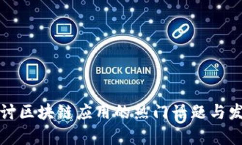 深入探讨区块链应用的热门话题与发展前景