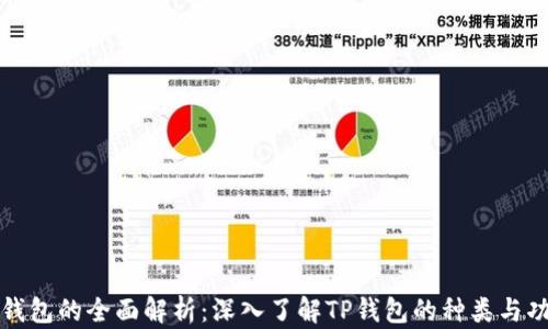 
TP钱包的全面解析：深入了解TP钱包的种类与功能