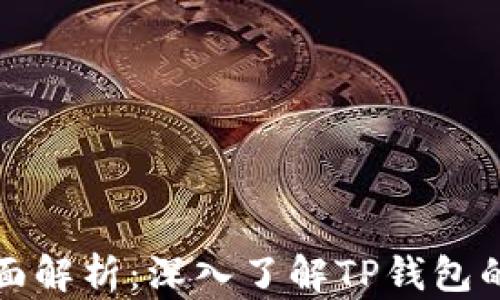 
TP钱包的全面解析：深入了解TP钱包的种类与功能