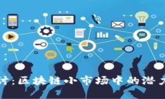 详尽探讨：区块链小市场中的潜力和机会