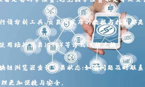 
如何将TP钱包中的资产转移到欧易交易所：详细步骤与重要提示

TP钱包, 欧易, 加密货币转移, 数字资产管理/guanjianci

在加密货币的世界里，方便地管理和转移资产是每个投资者都需要掌握的一项基础技能。TP钱包作为一款流行的数字货币钱包，提供了便捷的资产管理功能，而欧易则是一个知名的加密货币交易平台，为用户提供了丰富的交易选择。如果你拥有TP钱包上的数字资产，并想要将其转移到欧易进行交易或投资，以下将详细介绍如何实现这一过程。

一、理解TP钱包与欧易的基本概念
在进行任何资产转移之前，首先需要了解TP钱包和欧易交易所的基本功能与特性。 

TP钱包是一款支持多种区块链资产的去中心化钱包，用户可以通过它安全地存储、接收和发送数字货币。同时，TP钱包还支持DApp应用，方便用户进行区块链生态系统的互动。

欧易（OKEx）是一个全球性的数字资产交易平台，提供各种加密货币的交易服务，包括现货交易、合约交易等。通过欧易，用户可以方便地买卖资产、进行投资和交易，获取市场动态和行情分析。

二、从TP钱包转移资产至欧易的准备工作
在进行资产转移之前，需要进行以下准备工作：

1. **确认账户信息**：确保你拥有TP钱包和欧易的账户，并且已经完成了身份验证。这是为了确保交易的安全性。

2. **了解转账手续费**：转移资产时，通常需要支付区块链网络的转账手续费。不同的币种手续费不同，建议提前了解相关费用，以免在转账时出现意外。

3. **确认资产地址**：在欧易上找到你要转移的资产对应的充值地址。每种资产在交易所的充值地址是唯一的，确保填写无误，否则资产可能会丢失。

三、从TP钱包转账到欧易的详细步骤
以下是如何将资产从TP钱包转移到欧易的具体步骤：

1. **打开TP钱包**：首先，打开你的TP钱包，输入密码进行解锁。

2. **选择要转移的资产**：在钱包主页中，找到你希望转移的数字资产。例如，如果你要转移ETH，点击ETH图标进入该资产的管理界面。

3. **点击转账/发送按钮**：在资产管理界面，通常会看到“转账”或“发送”按钮，点击进入。

4. **输入欧易的充值地址**：在转账界面，输入在欧易获取的对应资产的充值地址。请务必再次确认地址的正确性，以防因输入错误而造成资产丢失。

5. **输入转账金额**：然后输入你希望转账的金额。通常建议留出一部分币用以支付转账手续费，以确保转账顺利完成。

6. **确认转账信息**：在提交转账之前，请仔细检查转账的信息，包括钱包地址、金额等，一旦确认无误后，点击“确认”的按钮。

7. **等待转账确认**：提交转账后，你需要等待区块链网络的确认。确认时间长短取决于网络拥堵情况，通常在几分钟到几小时之间不等。

四、如何核实资金是否到账
在完成资产转移后，如何确认资金是否成功到账也是非常重要的。这里有几个方法可以帮助你核实： 

1. **登录欧易账户**：在欧易交易所中登录你的账户，查看“资金”部分，确认是否有新到账的资产。

2. **区块链浏览器**：你可以通过区块链浏览器查询转账记录。输入你的TP钱包地址或交易哈希值（TxID），可以查看相关的转账详情，包括是否被确认、交易时间等信息。

3. **联系客服**：如果发现转账一直未到账，建议及时联系欧易的客户支持，以便进行进一步的查询和协调。

五、转账过程中可能出现的问题及解决方案
在进行资产转移的过程中，可能会遇到一些问题，以下是一些常见问题及其解决方案：

1. **交易未确认**：如果你的交易长时间没有被确认，建议查看网络状况并自行加速交易，或联系钱包或者交易所的客服。

2. **地址错误**：若转账前未仔细检查地址而导致转账至错误地址，那么一旦转账完成，将可能无法追回。建议使用复制和粘贴的方式，避免手动输入错误。

3. **账户被锁定**：在某些情况下，由于安全原因交易所可能会锁定账户，建议及时与支持团队联系以解决。

可能需要思考的相关问题

除了基本的转账过程，用户可能还会有一些其他相关问题。以下是五个可能的相关问题及其详细解答：

问题一：TP钱包中的资产安全性如何保证？
TP钱包作为一款去中心化钱包，基于区块链技术，其资产安全性相对较高。用户只需保管好自己的私钥和助记词，确保不被他人获取即可。还可以通过设置钱包密码、使用多重签名等手段提升安全性。定期更新软件以防范潜在的安全漏洞也是一种有效策略。

问题二：转账时手续费如何计算？
转账手续费通常由区块链网络决定，不同的币种和网络使用的计算方式可能各不相同。例如，以太坊的交易费用是根据网络的拥堵情况而定的，建议预留足够的手续费，避免因手续费不足导致交易失败。

问题三：如何选择最适合的交易时间？
选择交易时间需要结合自身的投资策略、市场行情以及网络状况等因素。在市场波动较大时，可以选择在合适的时间入场或离场，以最大化收益。各类行情分析工具、交易所发布的数据与指引都是你做出决策的参考。

问题四：在欧易上如何兑换其他币种？
在欧易上，用户可以通过现货交易的方式将一种数字资产兑换成另一种。选择要交易的币种、输入数量并确认后，即可完成交易。此外用户还可以选择使用场外交易（OTC）等方式进行兑换。

问题五：如果转移失败该如何处理？
转移失败可能是因为地址不正确、网络拥堵或者其他技术问题，这种情况下应及时核对相关信息，确保地址正确无误。如果长时间未到账，可以通过区块链浏览器查询交易状态；如有问题及时联系欧易或钱包的客服，寻求帮助和解决方案。

通过以上内容的详细介绍，相信你对如何将TP钱包中的资产转移到欧易已经有了全面的了解。掌握这些技巧和注意事项，相信能够让你的加密货币管理更加便捷与安全。