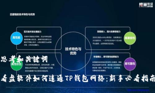 思考和关键词

看盘软件如何连通TP钱包网络：新手必看指南