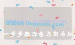 TP钱包新币私募教程：一步步教你参与新币私募，