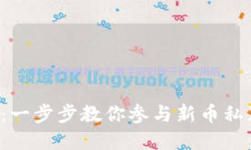 TP钱包新币私募教程：一步步教你参与新币私募，轻松赚取潜在收益