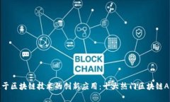 探索基于区块链技术的创新应用：十大热门区块