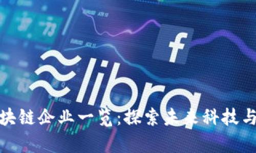 聊城北站区块链企业一览：探索未来科技与创新的前沿