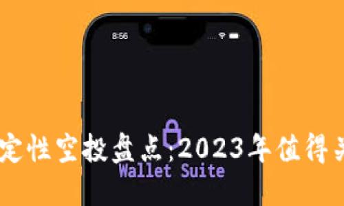 区块链确定性空投盘点：2023年值得关注的项目