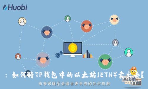 : 如何将TP钱包中的以太坊（ETH）卖出去？