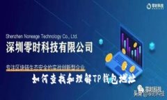 如何查找和理解TP钱包地址
