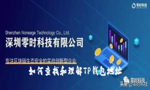 如何查找和理解TP钱包地址