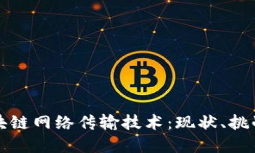 深入探讨区块链网络传输技术：现状、挑战与未来发展