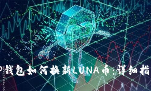 TP钱包如何换新LUNA币：详细指南