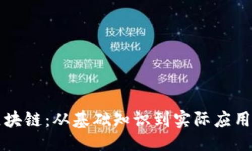 ```xml
深入了解区块链：从基础知识到实际应用的全面科普