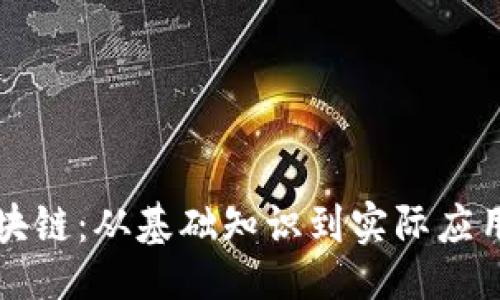 ```xml
深入了解区块链：从基础知识到实际应用的全面科普