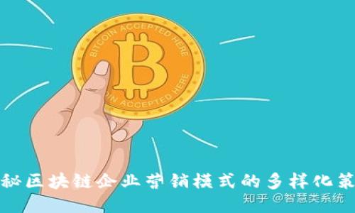 揭秘区块链企业营销模式的多样化策略