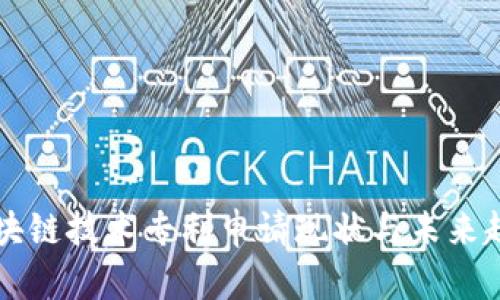 中国区块链技术专利申请现状与未来趋势分析