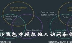 如何在TP钱包中授权他人访问和管理资产