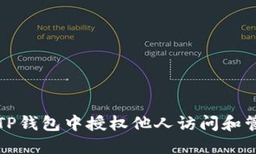如何在TP钱包中授权他人访问和管理资产