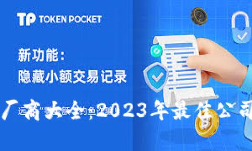 区块链测试厂商大全：2023年最佳公司推荐及分析
