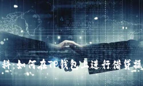 TP钱包借贷百科：如何在TP钱包上进行借贷操作及注意事项