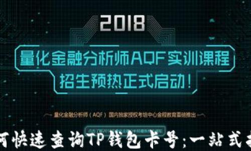 
如何快速查询TP钱包卡号：一站式指南