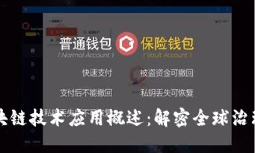 联合国区块链技术应用概述：解密全球治理的新方式