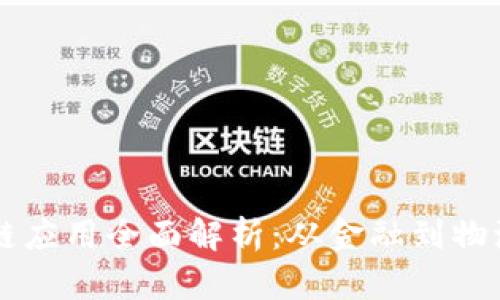 中国的区块链应用全面解析：从金融到物流的创新实践
